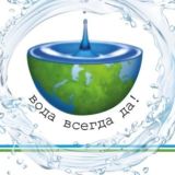 Вода Всегда Да!