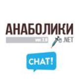 АНАБОЛИКИ.net «ЧАТ»