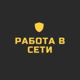 💸Работа в сети 💸