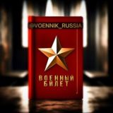 ВОЕННЫЙ БИЛЕТ | ОТСРОЧКА - РФ 🇷🇺