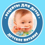 Рецепты для детей