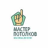 Мастер Потолков
