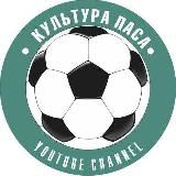 Культура паса