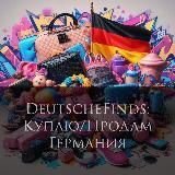 DeutscheFinds: Куплю/Продам Германия 🇩🇪