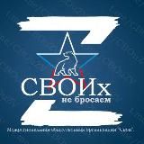 Своих Не Бросаем