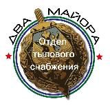 Два майора. Отдел тылового снабжения