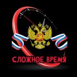 Сложное время