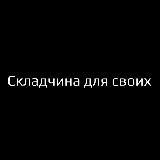 Складчина для своих
