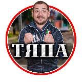 АРТЁМКА ТЯПА