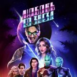 Любовь со звёзд