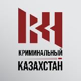 Криминальный Казахстан 🔞