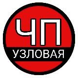 ЧП Узловая
