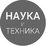 Наука, Техника и Нейровайб