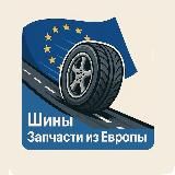 Шины | Запчасти из Европы 🇪🇺