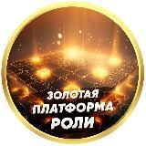 ЗОЛОТАЯ ПЛАТФОРМА. РОЛИ.