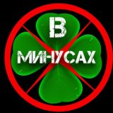 В МИНУСАХ