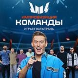 Импровизация команды