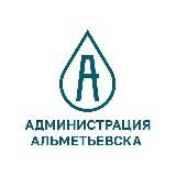 Администрация Альметьевска