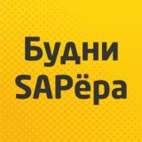 Будни SAPёра Чат - все о SAP и ABAP