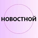 НОВОСТНОЙ КАНАЛ