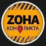 ZONA Конфликта