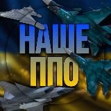 🇺🇦НАШЕ ППО 🚀Де Ракета|Де Шахед📡