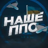 🇺🇦НАШЕ ППО 🚀Де Ракета|Де Шахед📡
