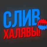 СЛИВ ХАЛЯВЫ