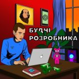 Будні розробника