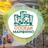 СОСЕДИ Марфино