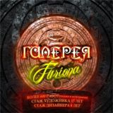 ГАЛЕРЕЯ FURIONA