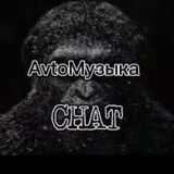 AvtoМузыка_Chat 🖤