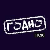 ГОДНО HCK ☘️