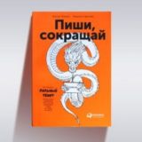 Пиши, сокращай