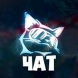 ЧЁРНЫЙ КОТ (ЧАТ)