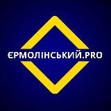 Олег Єрмолінський