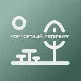 Комфортный Петербург