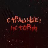 Страшные ? Истории | Мистика, ужасы, реальные истории на ночь