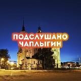 Чаплыгин Липецк Липецкая область