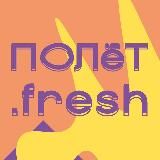ПОЛёТ.fresh