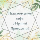 Педагогическое кафе с Ириной Прокудиной