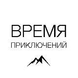 Время приключений