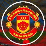 Гениальный Юнайтед | LIFE