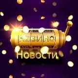 Казино.Новости
