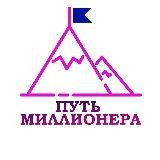 Путь миллионера