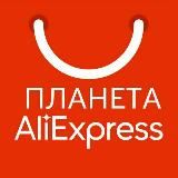Планета AliExpress
