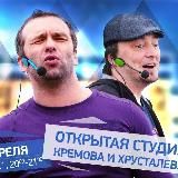 Шоу Кремова и Хрусталёва