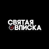 СВЯТАЯ ВПИСКА 18+