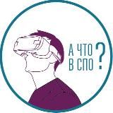 А что в СПО?