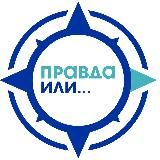 Правда или